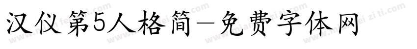 汉仪第5人格简字体转换