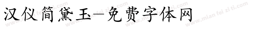 汉仪简黛玉字体转换