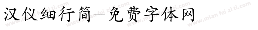 汉仪细行简字体转换