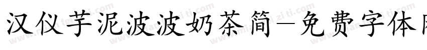 汉仪芋泥波波奶茶简字体转换