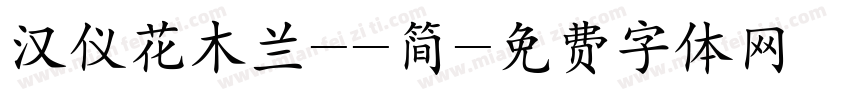 汉仪花木兰--简字体转换