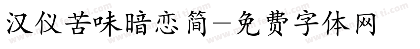 汉仪苦味暗恋简字体转换