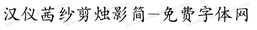 汉仪茜纱剪烛影简字体转换