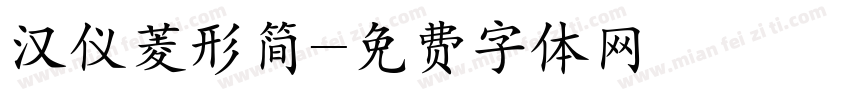 汉仪菱形简字体转换