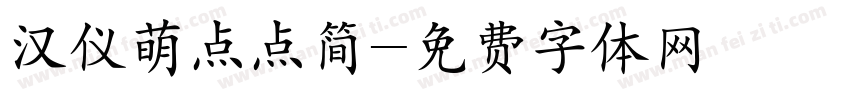 汉仪萌点点简字体转换
