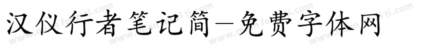 汉仪行者笔记简字体转换