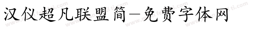 汉仪超凡联盟简字体转换
