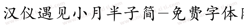 汉仪遇见小月半子简字体转换