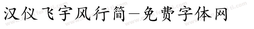汉仪飞宇风行简字体转换