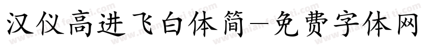 汉仪高进飞白体简字体转换