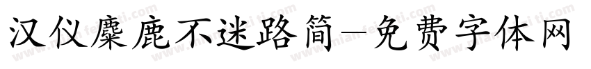 汉仪麋鹿不迷路简字体转换
