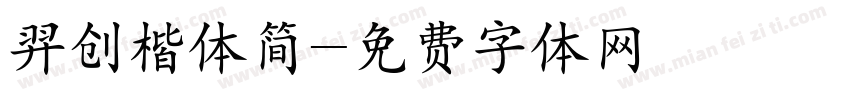 羿创楷体简字体转换