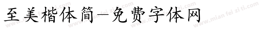至美楷体简字体转换