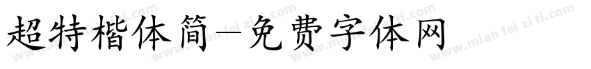 超特楷体简字体转换