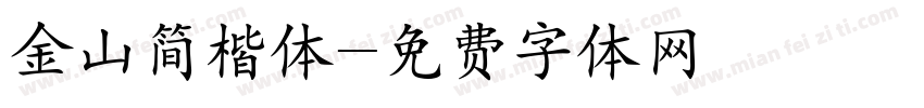 金山简楷体字体转换