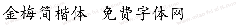 金梅简楷体字体转换