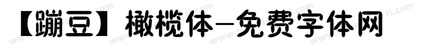 【蹦豆】橄榄体字体转换