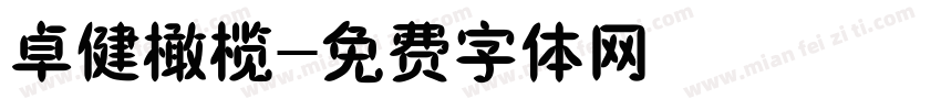 卓健橄榄字体转换