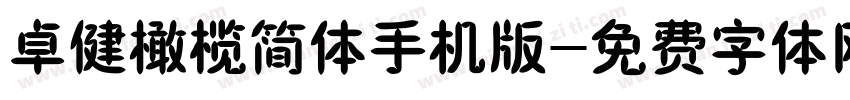 卓健橄榄简体手机版字体转换