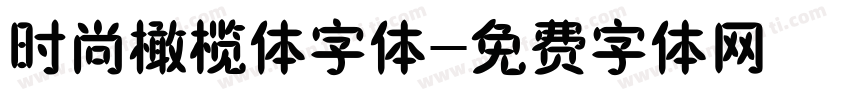 时尚橄榄体字体字体转换