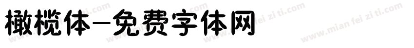 橄榄体字体转换