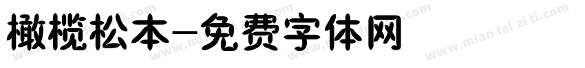 橄榄松本字体转换