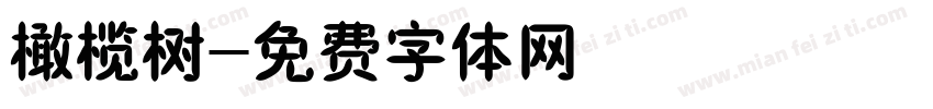 橄榄树字体转换