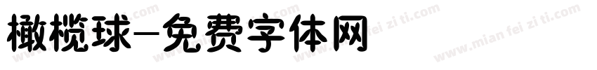 橄榄球字体转换