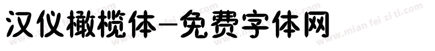 汉仪橄榄体字体转换