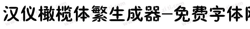 汉仪橄榄体繁生成器字体转换