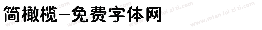 简橄榄字体转换