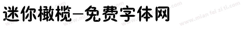 迷你橄榄字体转换