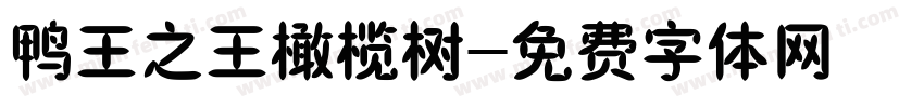 鸭王之王橄榄树字体转换