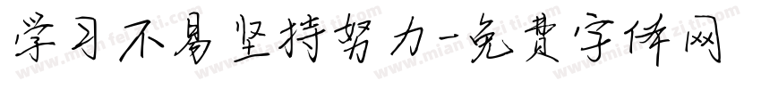 学习不易坚持努力字体转换
