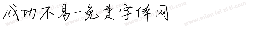 成功不易字体转换