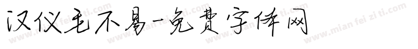 汉仪毛不易字体转换