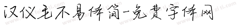 汉仪毛不易体简字体转换