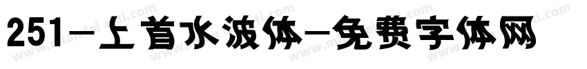 251-上首水波体字体转换