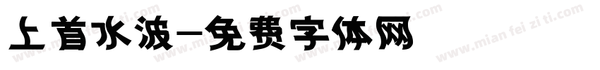 上首水波字体转换