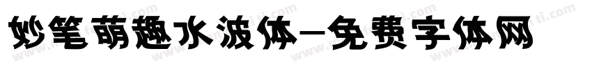 妙笔萌趣水波体字体转换