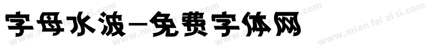 字母水波字体转换