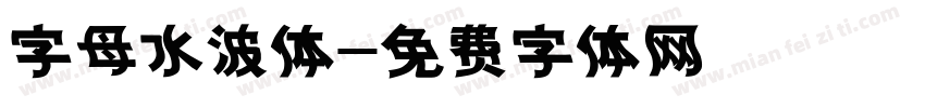 字母水波体字体转换
