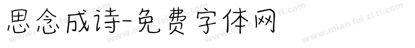 思念成诗字体转换