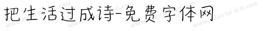 把生活过成诗字体转换