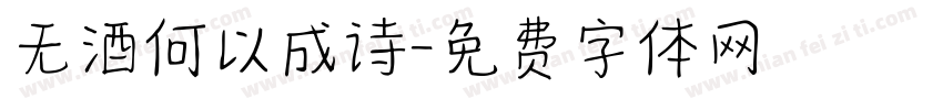 无酒何以成诗字体转换