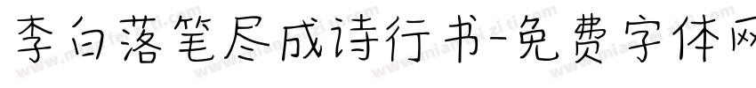 李白落笔尽成诗行书字体转换