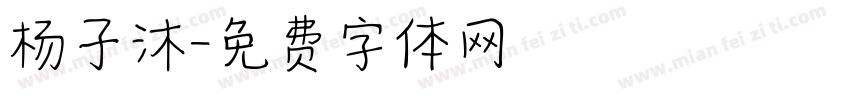 杨子沐字体转换