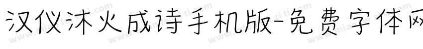 汉仪沐火成诗手机版字体转换