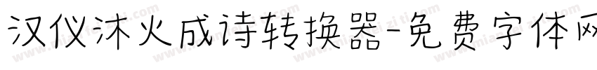 汉仪沐火成诗转换器字体转换