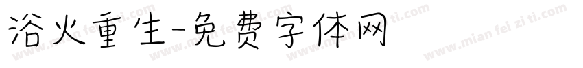 浴火重生字体转换